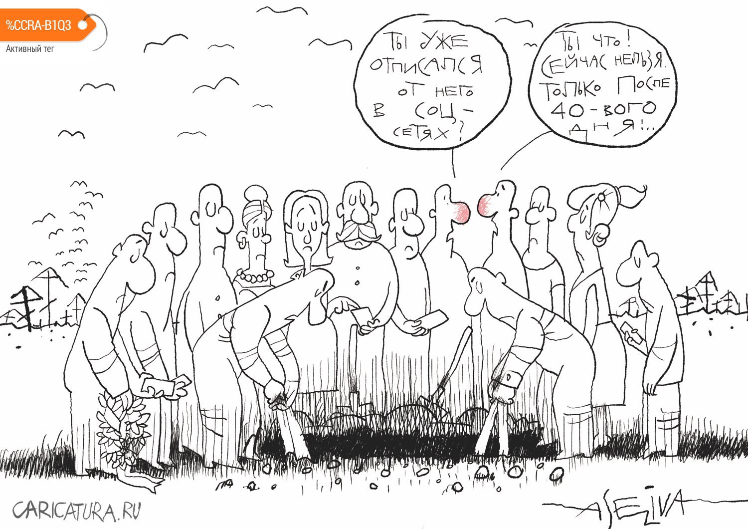 Карикатура "Соцсети и летальный исход", Андрей Селиванов