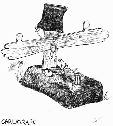 Карикатура "Рыбак всегда рыбак", Александр Шауров