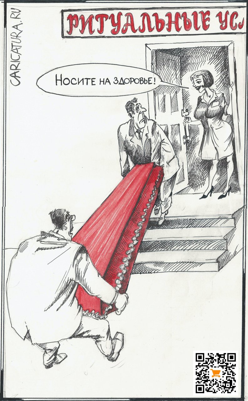 Карикатура "Ритуальные услуги", Александр Шульпинов