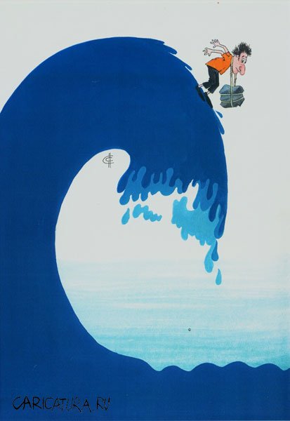 Карикатура "На гребне волны", Сергей Сиченко