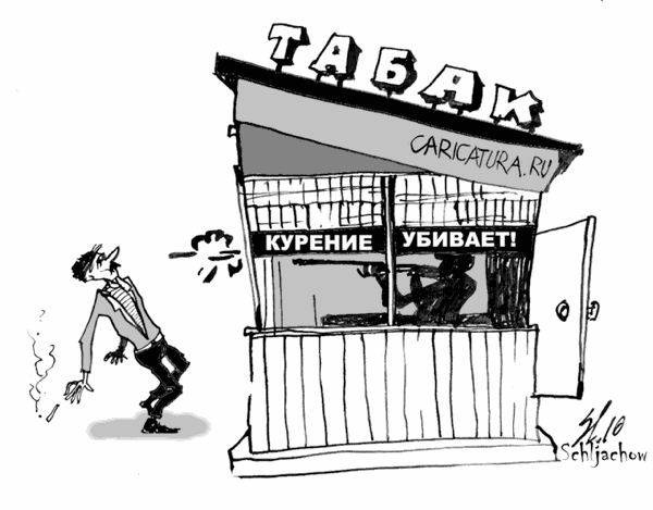 Карикатура "Курение убивает!", Вячеслав Шляхов