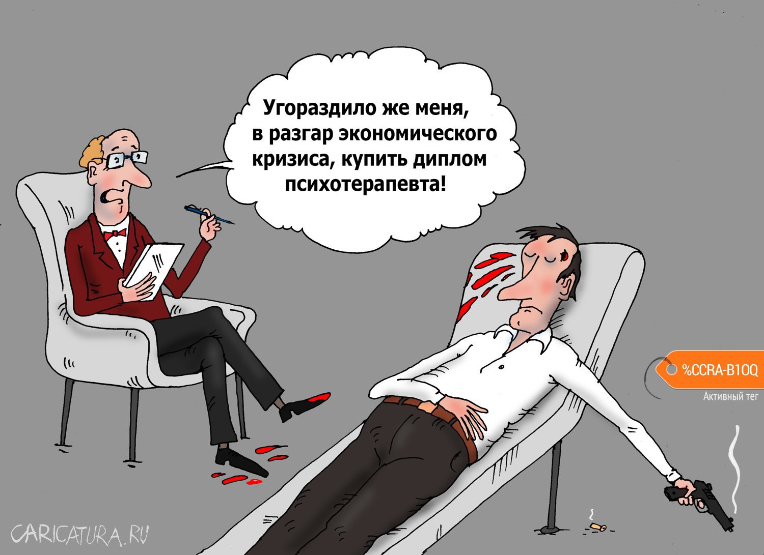 Карикатура "Психотерапия", Валерий Тарасенко