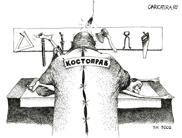 Карикатура "Костоправ", Мавлюд Таштанов