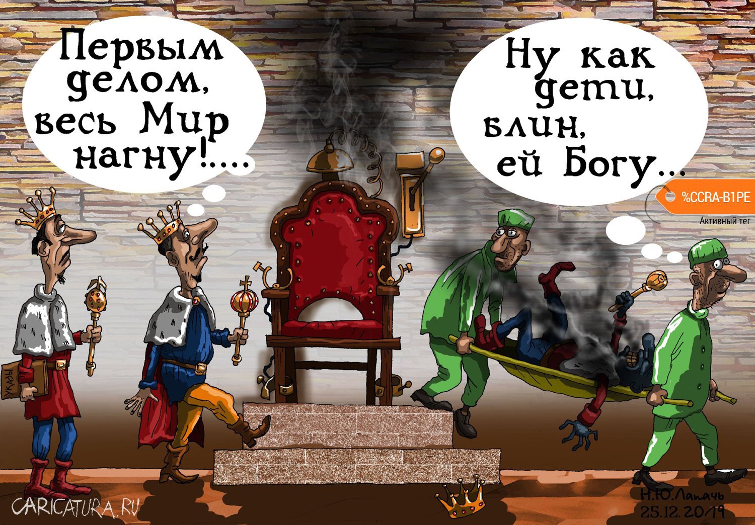 Карикатура "Битва Престолов", Теплый Телогрей