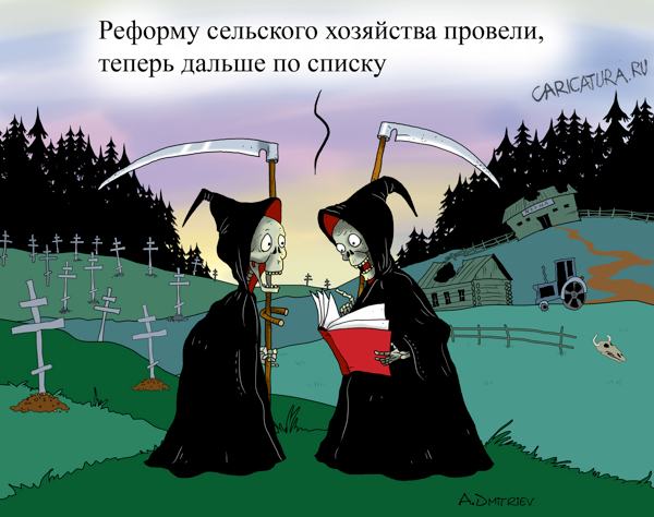 Карикатура "Реформа", Анатолий Дмитриев