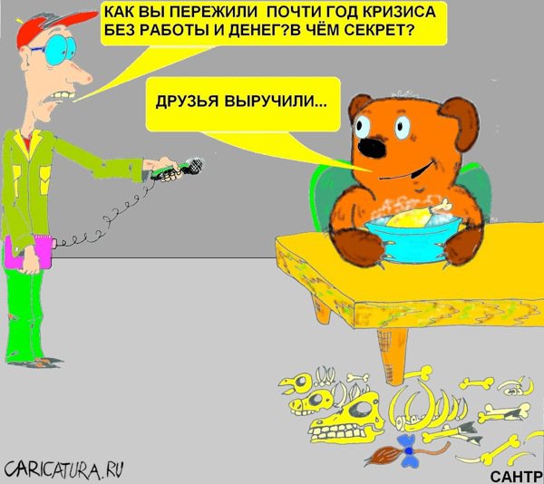 Карикатура "Винни в кризис", Александр Трущенков
