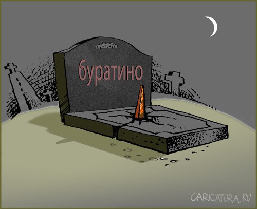Карикатура "Буратино", Александр Уваров
