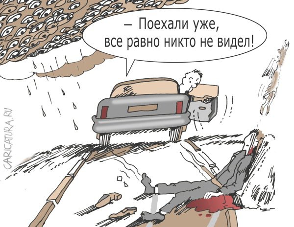 Карикатура "Мир полон глаз", Александр Уваров