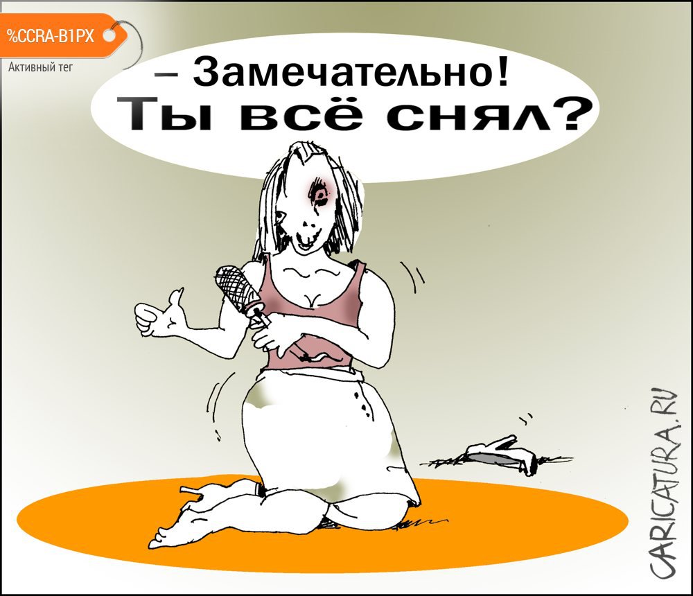 Карикатура "Жёлтая пресса", Александр Уваров