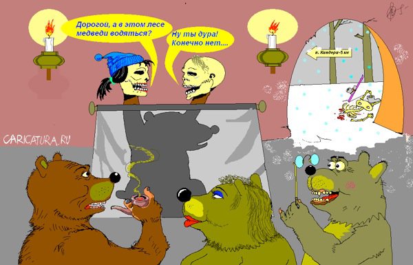 Карикатура "Медведи", Андрей Векшин