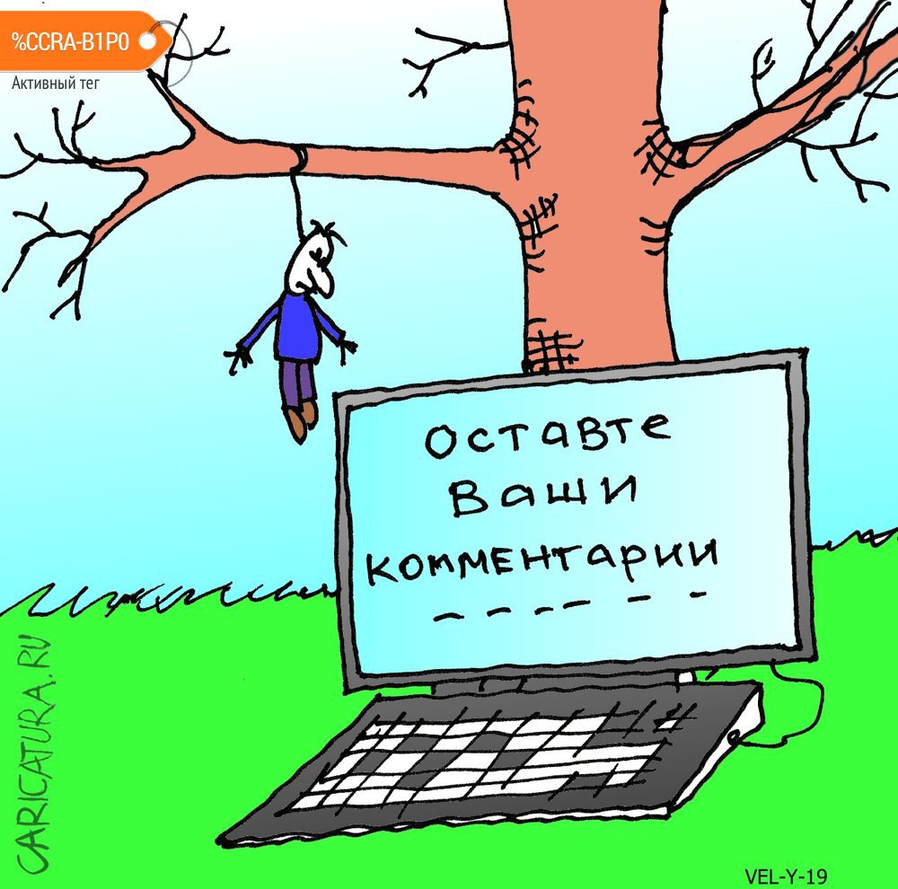 Карикатура "Комменты...", Юрий Величко