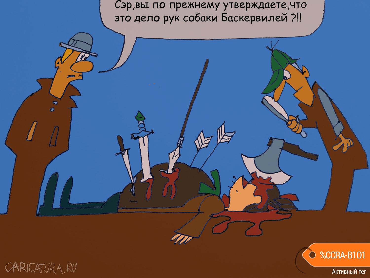 Карикатура "Шерлок Холмс и К.", Юрий Величко