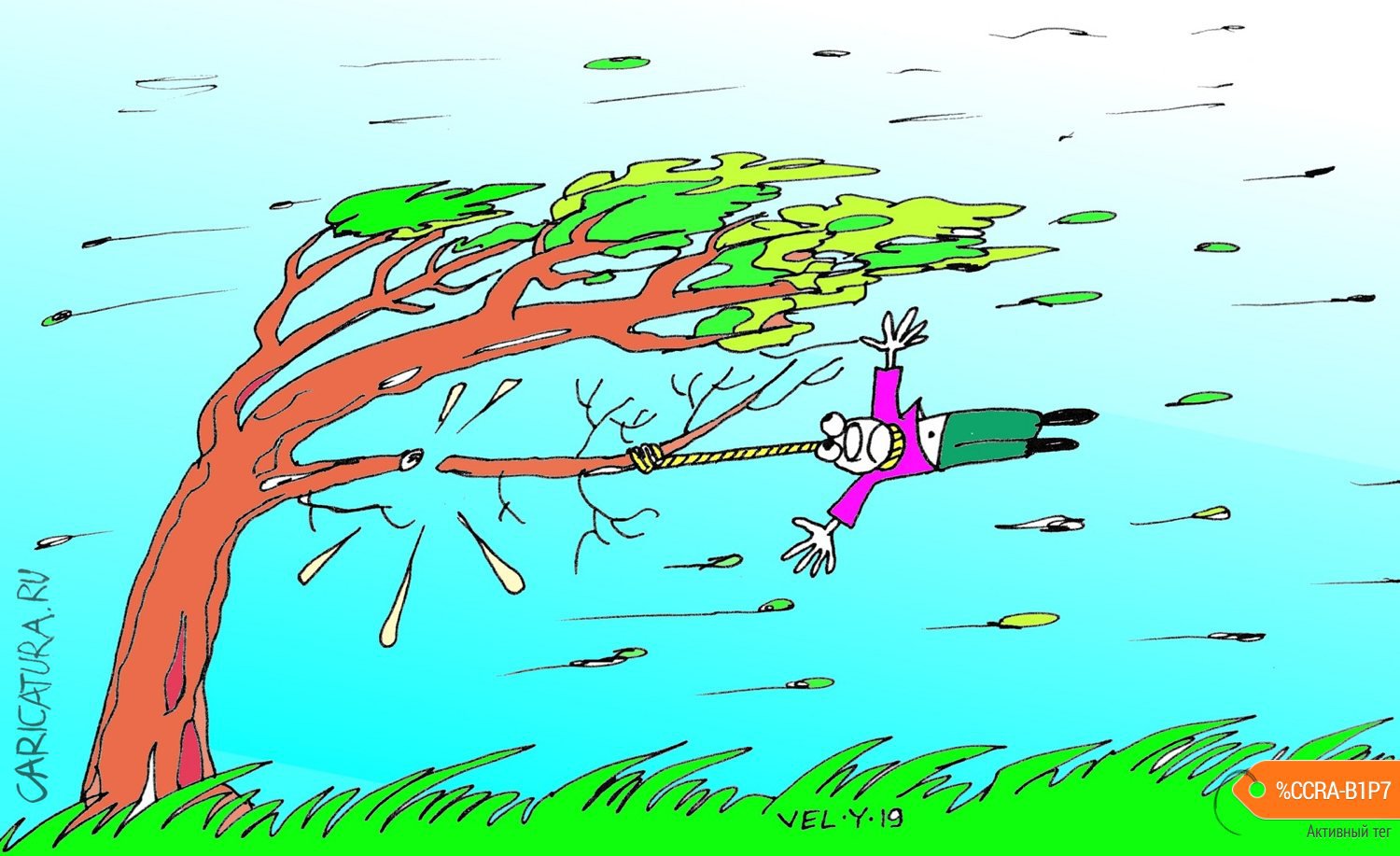 Карикатура "Ветер...", Юрий Величко