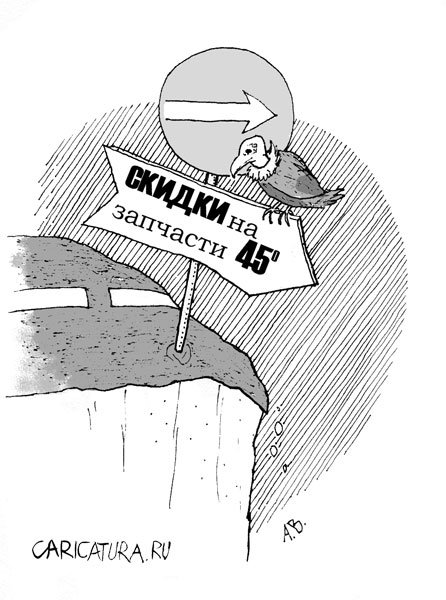 Карикатура "Скидки", Андрей Волков