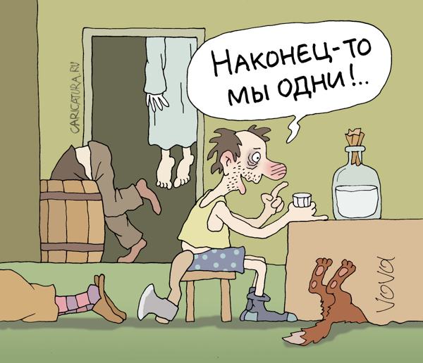 Карикатура "Наконец одни", Владимир Иванов