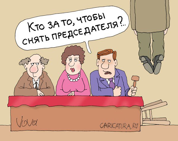 Карикатура "Снять председателя ", Владимир Иванов