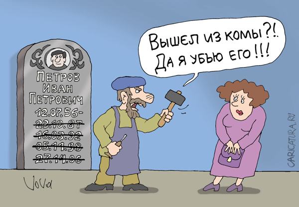 Карикатура "Вышел из комы", Владимир Иванов