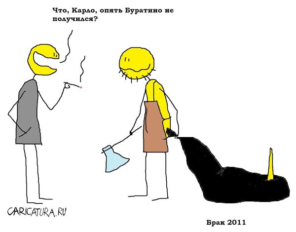 Карикатура "Брак", Вовка Батлов