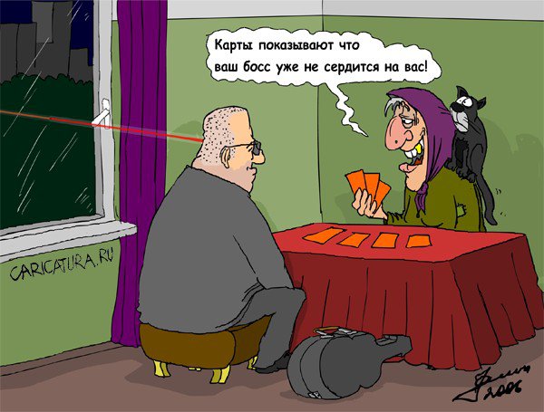 Карикатура "Предсказание судьбы", Zemgus Zaharans