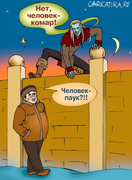 Карикатура "Человек-комар", Елена Завгородняя
