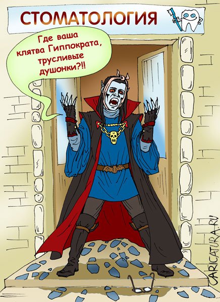 Карикатура "К дантистам", Елена Завгородняя