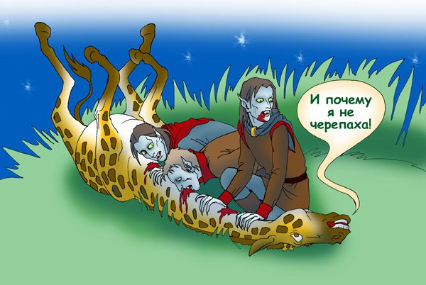 Карикатура "Не черепаха", Елена Завгородняя