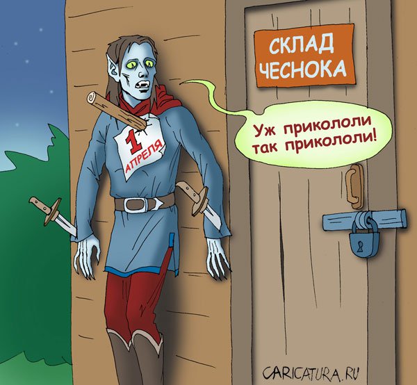 Карикатура "Первое апреля", Елена Завгородняя