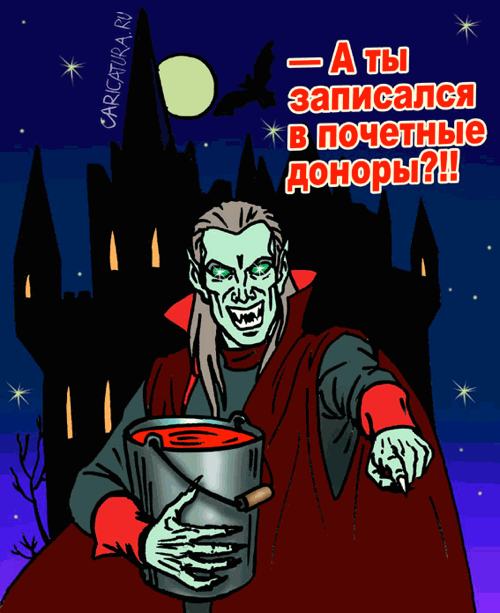 Карикатура "Вампиры: ау, доноры!", Елена Завгородняя