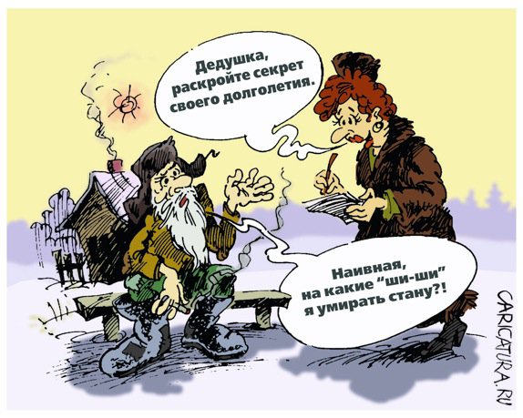 Карикатура "Секрет долголетия", Михаил Жилкин