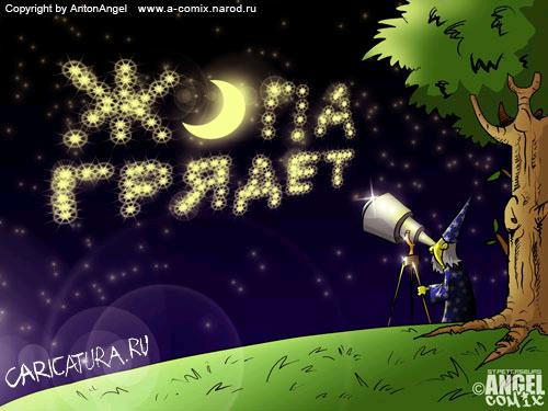 Карикатура "Что говорят звезды...", Антон Ангел