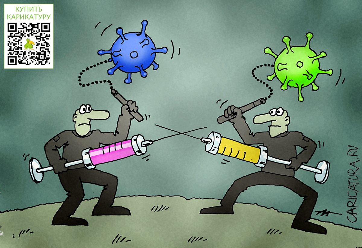 Карикатура "Война вакцин", Андрей Гоголев