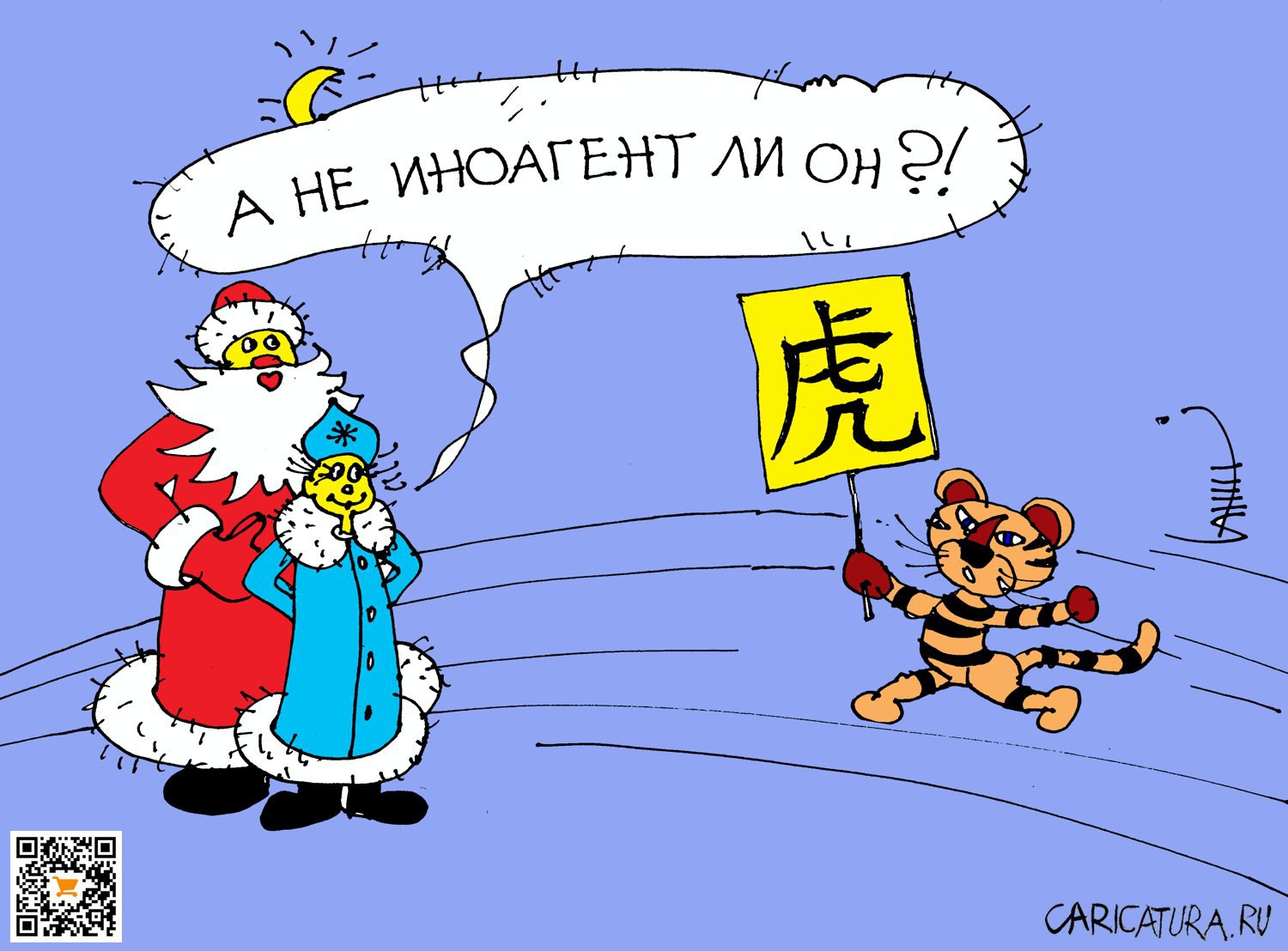 Карикатура "С наступающим, товарищи!", Юрий Санников