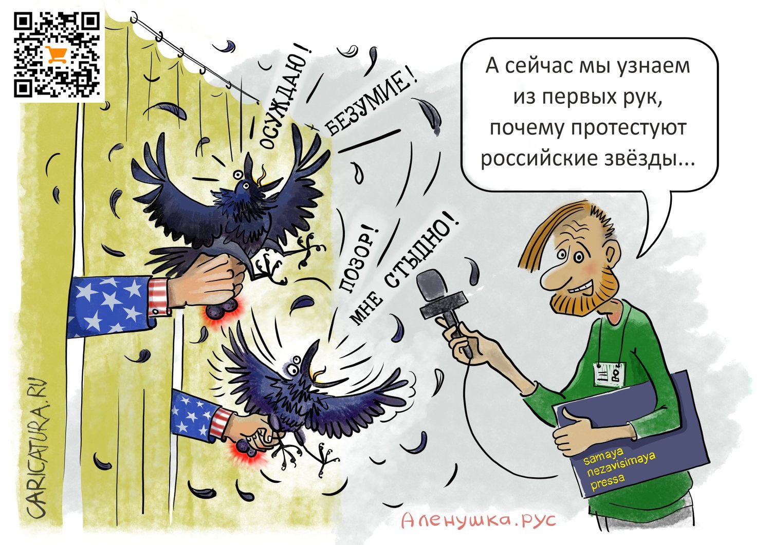 Карикатура "Почему им стыдно?", Аленушка Рус