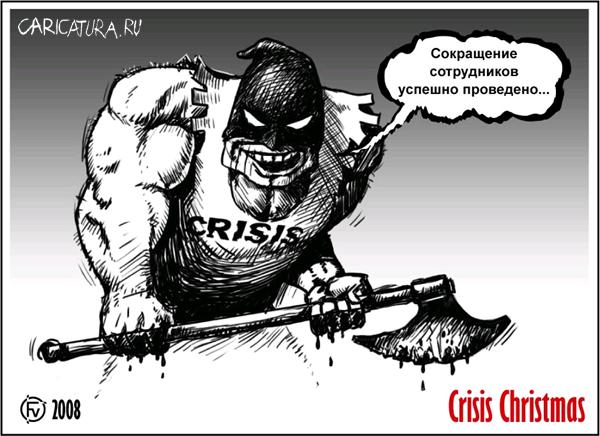 Карикатура "Сокращение", Владимир Федоров