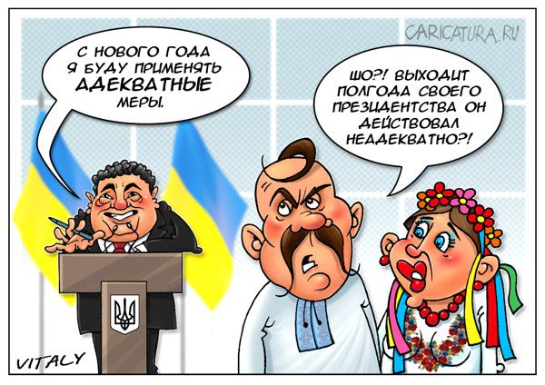 Карикатура "Неадекват", Виталий Щербак