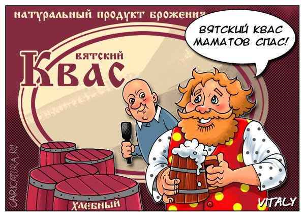 Карикатура "Вятский квас", Виталий Щербак