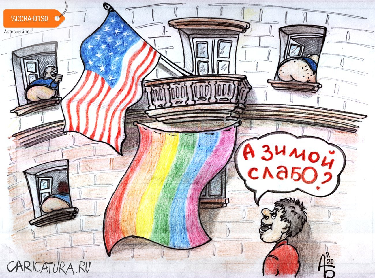 Карикатура "Посольский парад", Александр Богданов