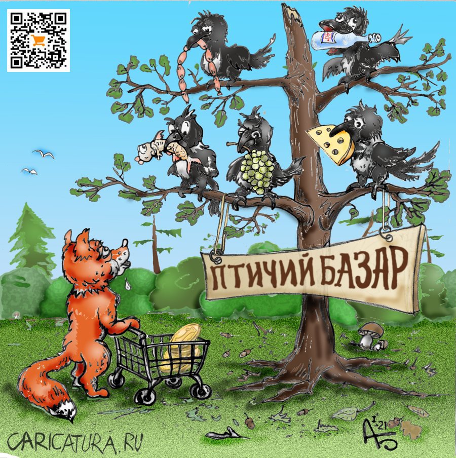 Карикатура "Птичий базар", Александр Богданов