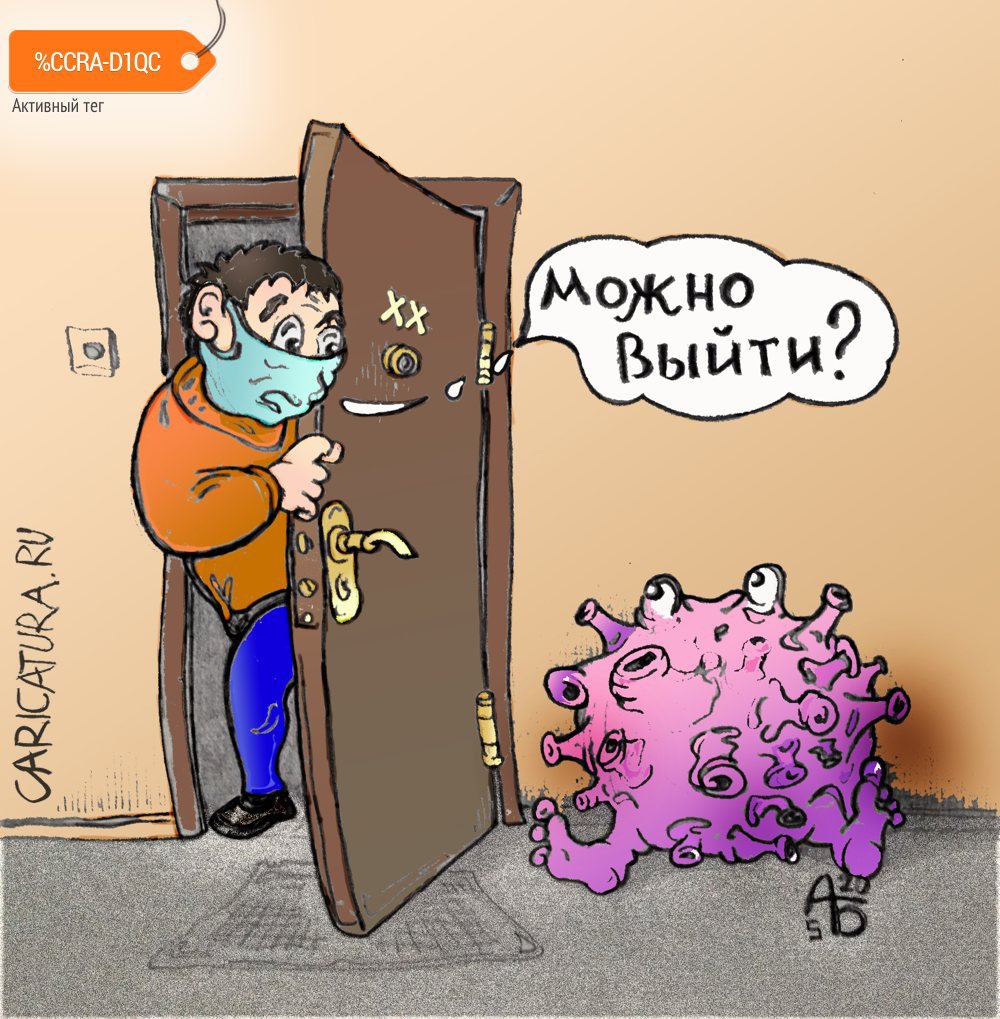 Карикатура "Смягчение ограничений", Александр Богданов
