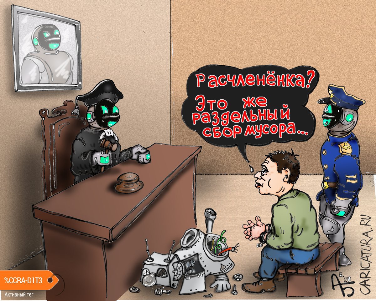 Карикатура "Суд", Александр Богданов