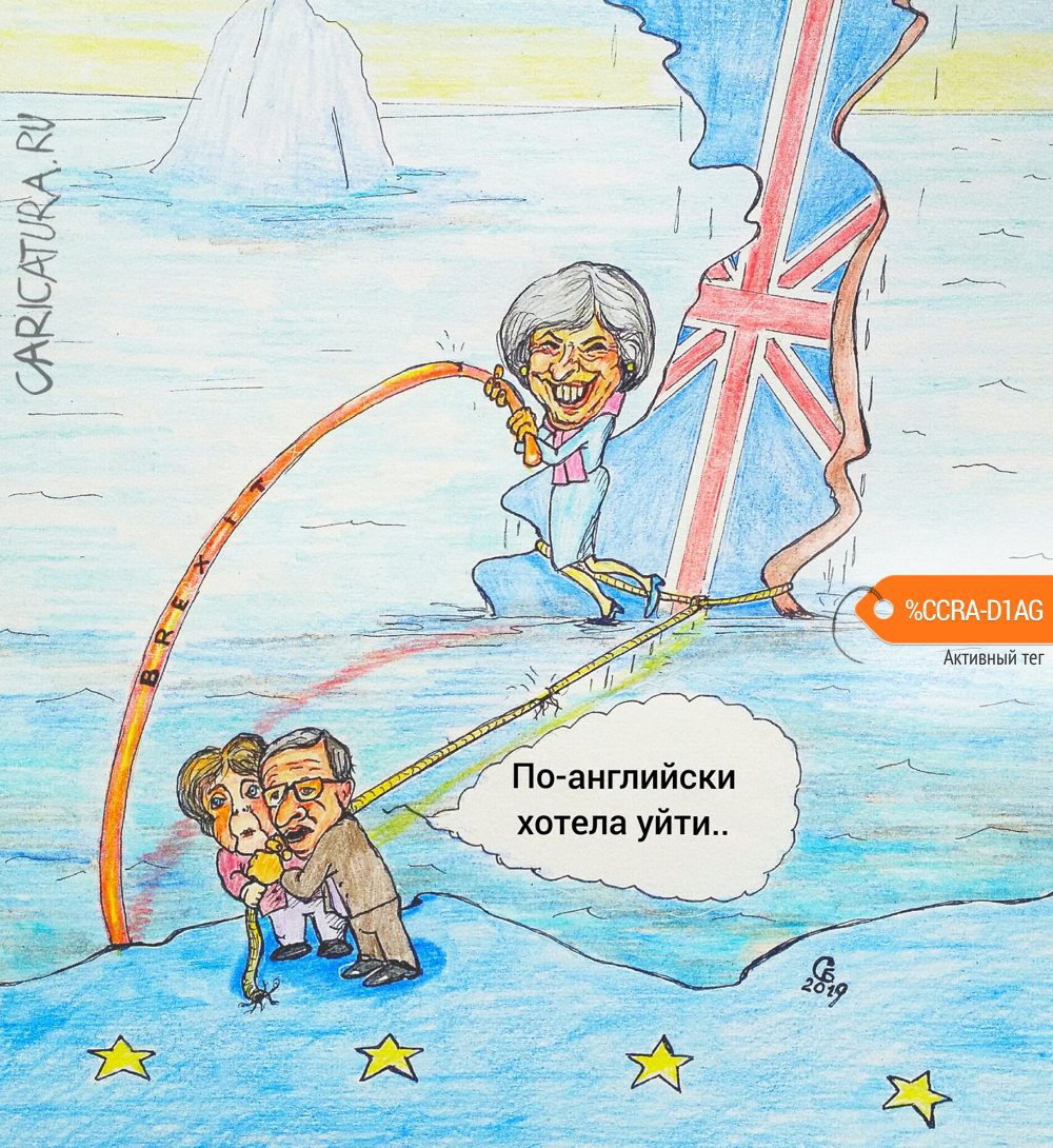 Карикатура "Brexit", Сергей Боровиков