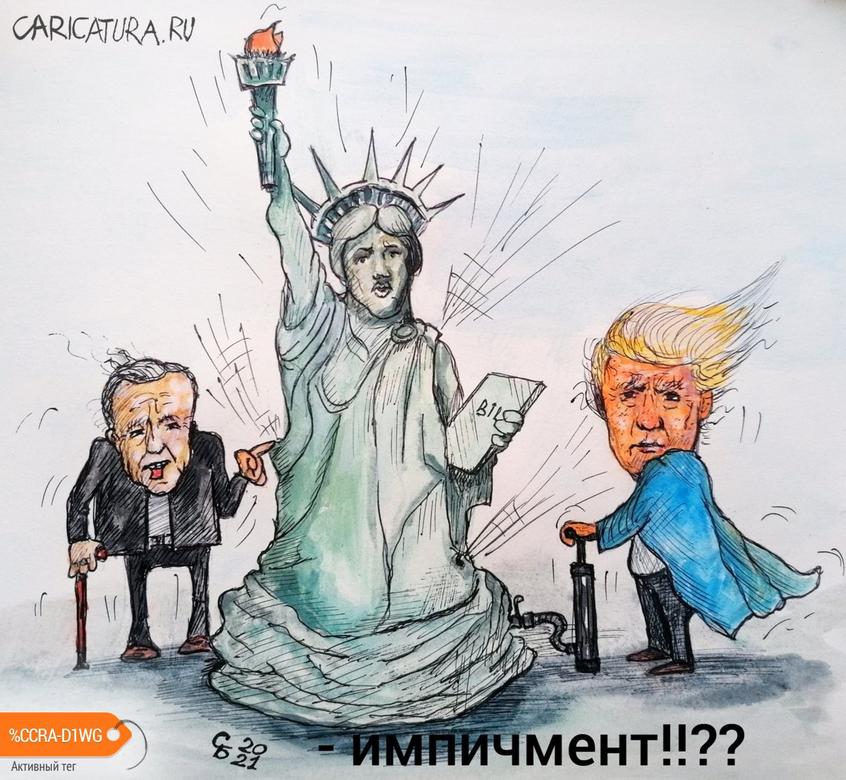 Карикатура "Импичмент!?", Сергей Боровиков
