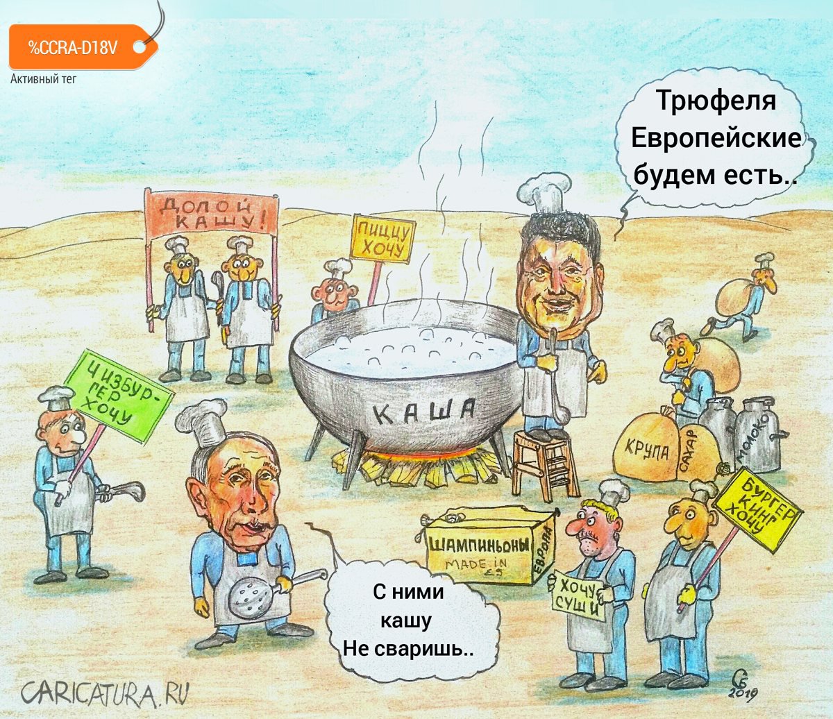 Карикатура "Политическая кухня", Сергей Боровиков