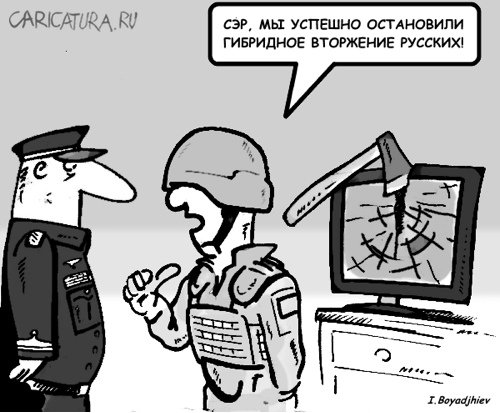 Карикатура "Бойцы гибридного фронта", Иван Бояджиев
