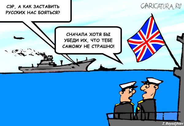 Карикатура "Моряк британцев не обидит", Иван Бояджиев