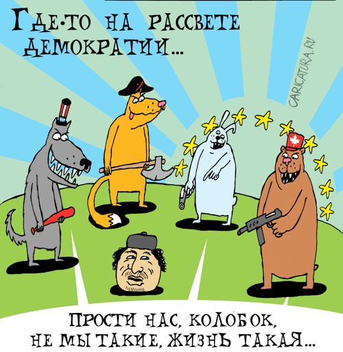 Карикатура "Рассвет демократии", Артём Бушуев