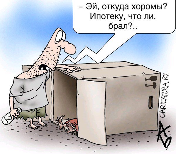Карикатура "Социальное жилье", Андрей Бузов
