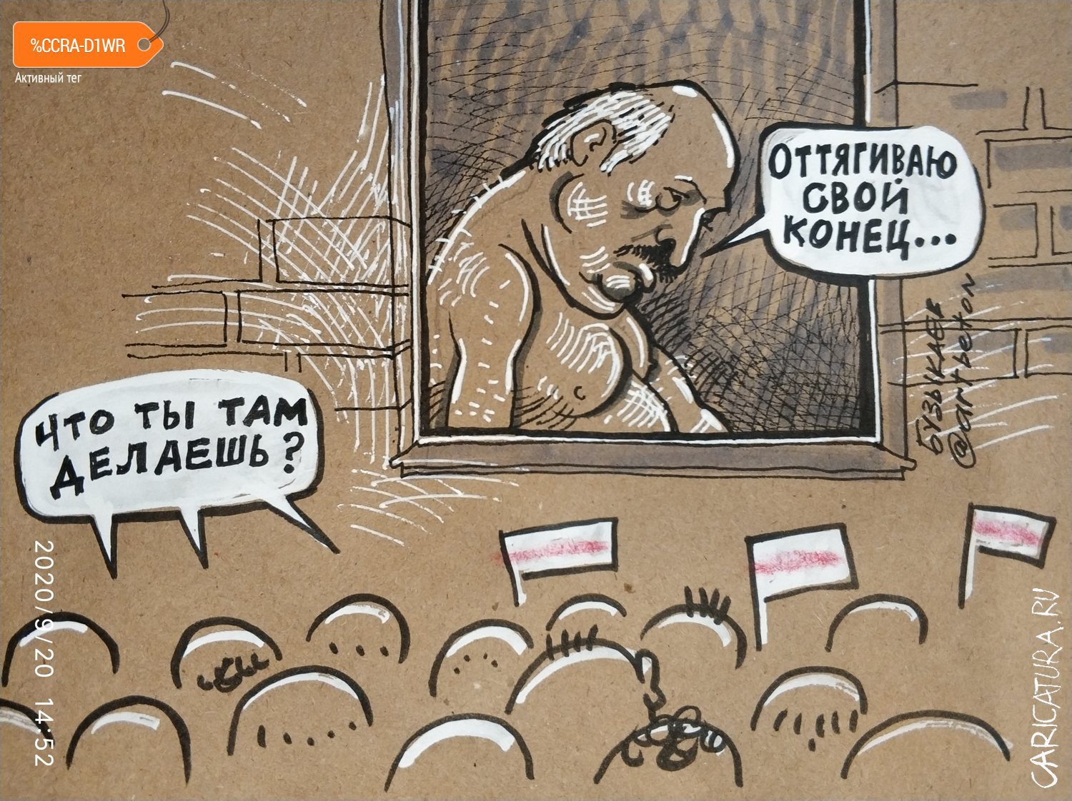 Карикатура "Что там делаешь?", Камиль Бузыкаев