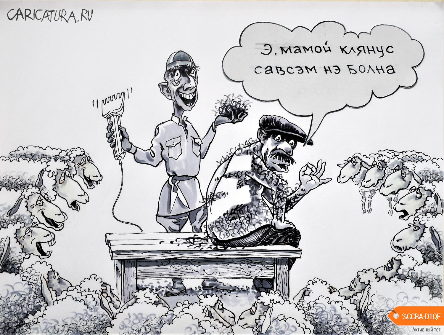 Карикатура "Про стрижку, вакцинацию, чипизацию", Алексей Шишкарёв