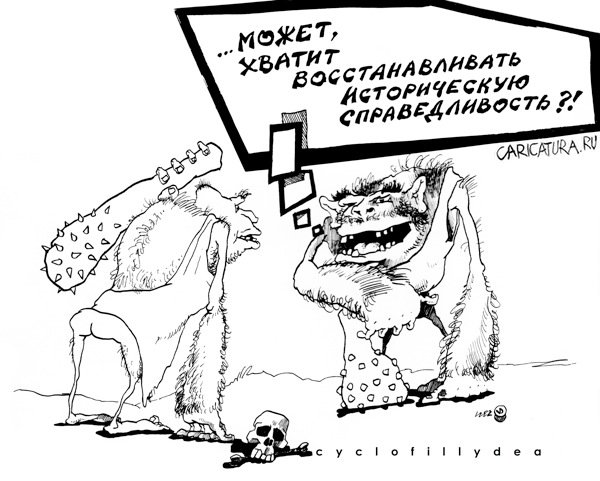 Карикатура "Историческая справедливость", Денис Висельский